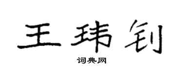 袁強王瑋釗楷書個性簽名怎么寫