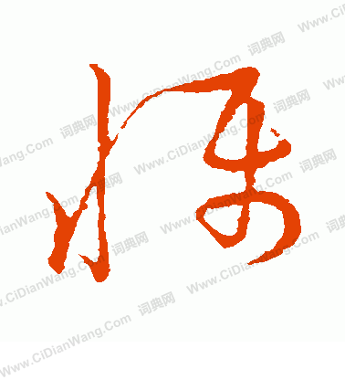 草書韻會寫的懾