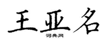 丁謙王亞名楷書個性簽名怎么寫