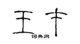 陳聲遠王才篆書個性簽名怎么寫