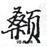 駱恆光寫的硬筆楷書顙