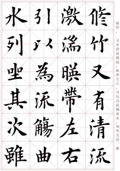 盧中南楷書《蘭亭序》