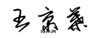 朱錫榮王京葉草書個性簽名怎么寫