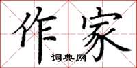 丁謙作家楷書怎么寫