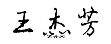 曾慶福王傑芳行書個性簽名怎么寫