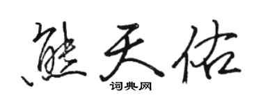 駱恆光熊天佑行書個性簽名怎么寫