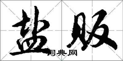 胡問遂鹽販行書怎么寫