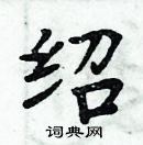 周炳元寫的硬筆楷書紹