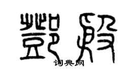 曾慶福鄧殷篆書個性簽名怎么寫