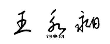 梁錦英王永昶草書個性簽名怎么寫