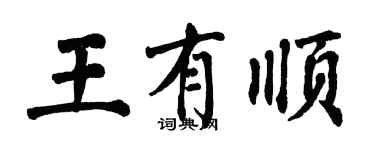 翁闓運王有順楷書個性簽名怎么寫