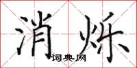 田英章消爍楷書怎么寫