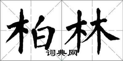 翁闓運柏林楷書怎么寫