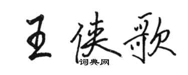 駱恆光王俠歌行書個性簽名怎么寫