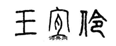 曾慶福王宜伶篆書個性簽名怎么寫