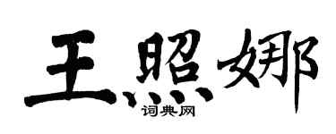 翁闓運王照娜楷書個性簽名怎么寫