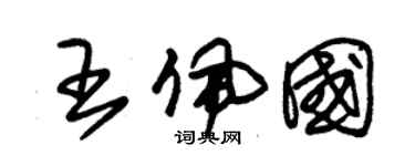 朱錫榮王佩國草書個性簽名怎么寫