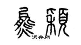 曾慶福熊穎篆書個性簽名怎么寫