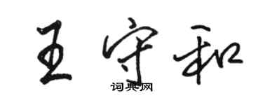 駱恆光王守和行書個性簽名怎么寫