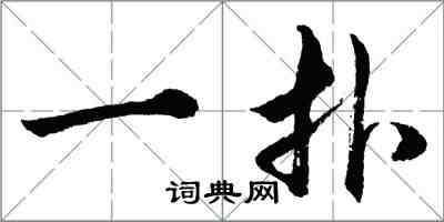 胡問遂一撲行書怎么寫