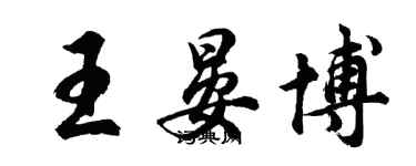 胡問遂王晏博行書個性簽名怎么寫