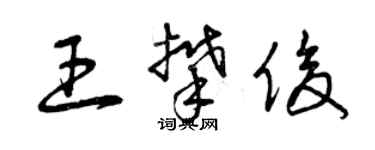 曾慶福王攀俊草書個性簽名怎么寫