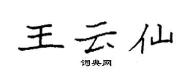 袁強王雲仙楷書個性簽名怎么寫