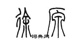 陳墨徐原篆書個性簽名怎么寫