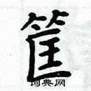 周炳元寫的硬筆楷書筐