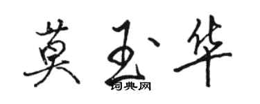 駱恆光莫玉華行書個性簽名怎么寫