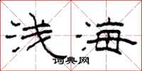 柯春海淺海隸書怎么寫