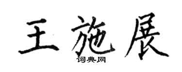 何伯昌王施展楷書個性簽名怎么寫