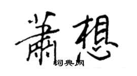 王正良蕭想行書個性簽名怎么寫
