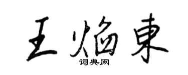 王正良王焰東行書個性簽名怎么寫