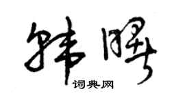 曾慶福韓曙草書個性簽名怎么寫