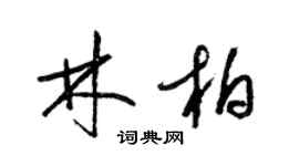 梁錦英林柏草書個性簽名怎么寫