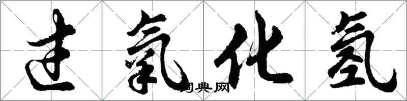 胡問遂過氧化氫行書怎么寫