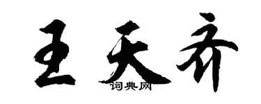 胡問遂王天齊行書個性簽名怎么寫