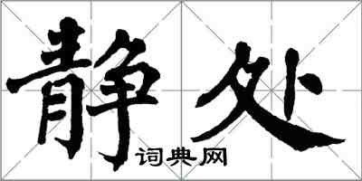 翁闓運靜處楷書怎么寫