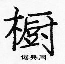 龐中華寫的硬筆楷書櫥