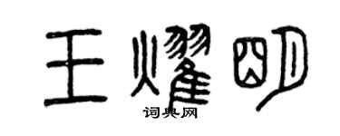 曾慶福王耀明篆書個性簽名怎么寫