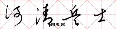 梁錦英河清兵士草書怎么寫