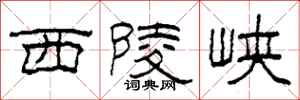 柯春海西陵峽隸書怎么寫