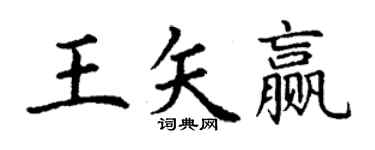 丁謙王矢贏楷書個性簽名怎么寫