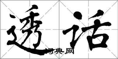 翁闓運透話楷書怎么寫