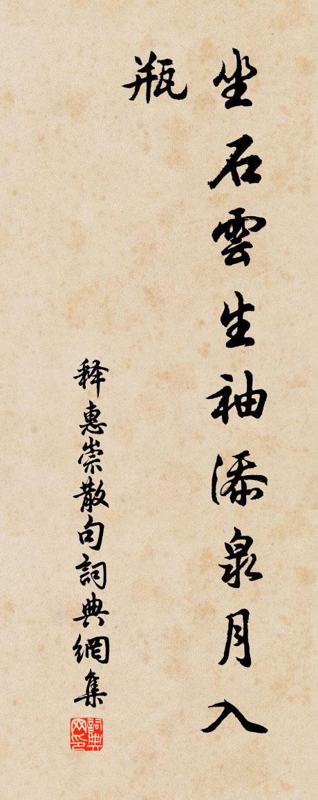 釋惠崇句書法作品欣賞