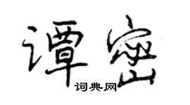 曾慶福譚密行書個性簽名怎么寫