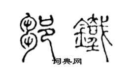 陳聲遠鄒鐵篆書個性簽名怎么寫