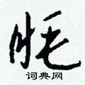 違硬筆楷書書法字典_違鋼筆楷書字帖