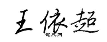 王正良王依超行書個性簽名怎么寫